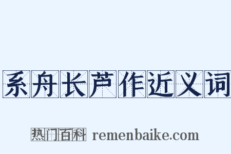 系舟长芦作近义词是什么意思的图片
